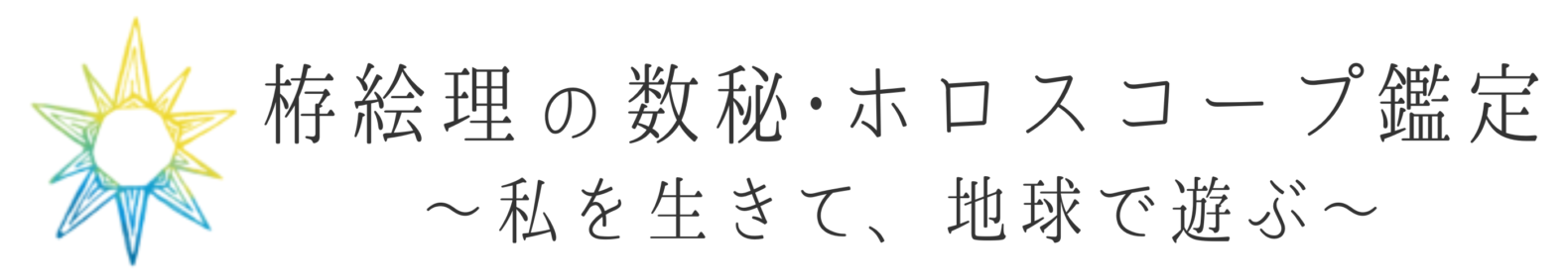 栫絵理の数秘・ホロスコープ鑑定